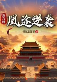 燕宫阙：凰途逆袭最新章节