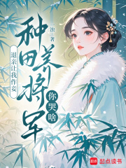 退亲让我作妾，种田养将军你哭啥最新章节