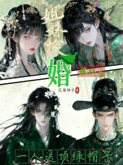 姐妹换婚嫁双王，一人送顶绿帽子最新章节