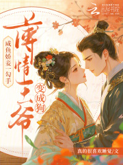 咸鱼娇妾一勾手，薄情王爷变成狗最新章节