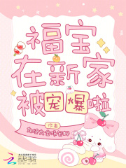 福宝在新家被宠爆啦最新章节