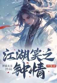 江湖笑之钟情最新章节