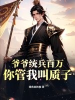 爷爷统兵百万，你管我叫质子？最新章节