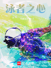 泳者之心最新章节