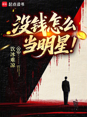 没钱怎么当明星最新章节
