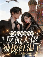 穿到八零做首富，反派大佬被撩红温了最新章节