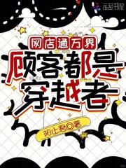 网店通万界，顾客都是穿越者最新章节