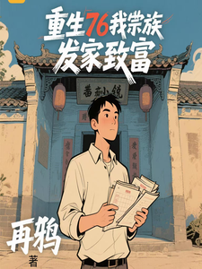 重生76我带宗族发家致富最新章节
