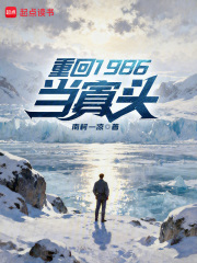 重回1986当寡头最新章节