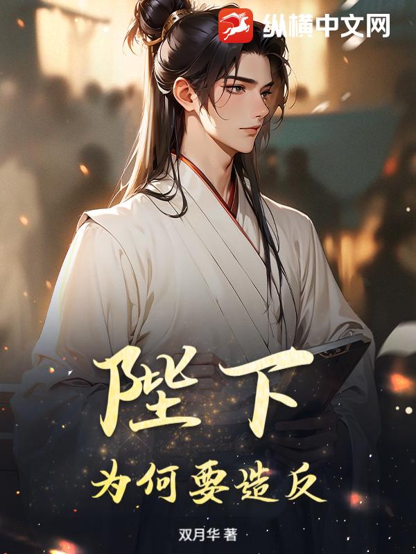 陛下，为何要造反？最新章节