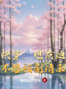 快穿：炮灰她不想被剧情杀最新章节