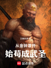 从金钟罩开始苟成武圣最新章节