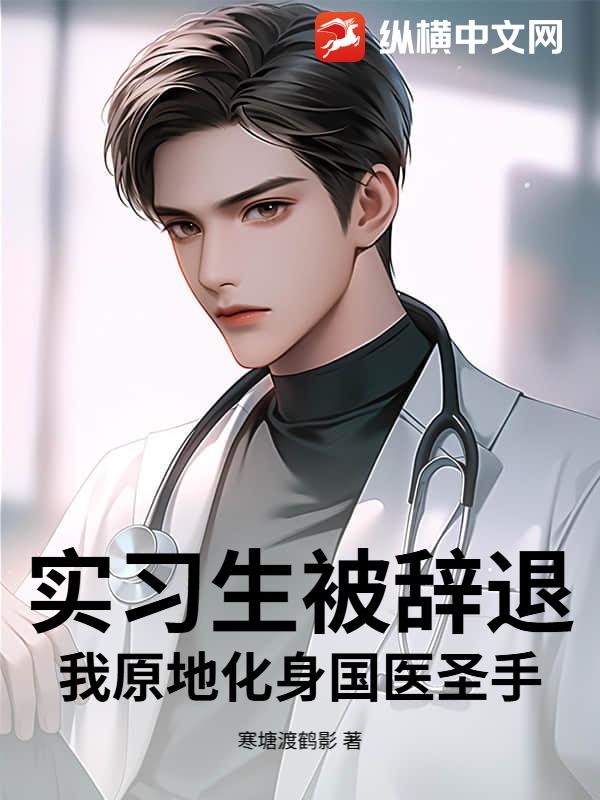 实习生被辞退？我原地化身国医圣手！最新章节