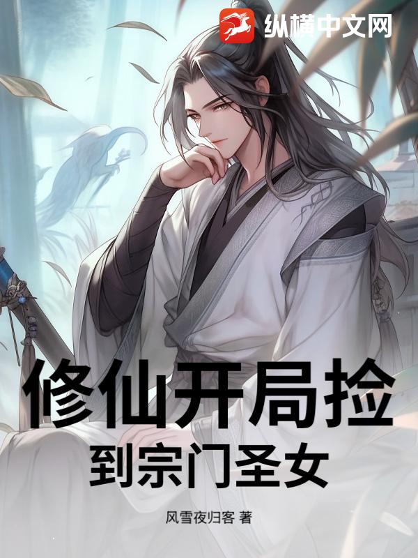 修仙开局捡到宗门圣女最新章节