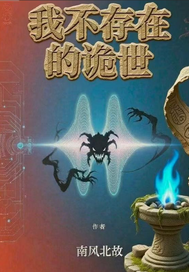 我不存在的诡世最新章节