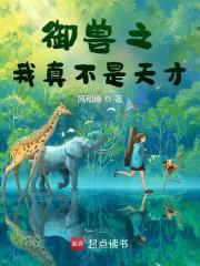 御兽之我真不是天才最新章节