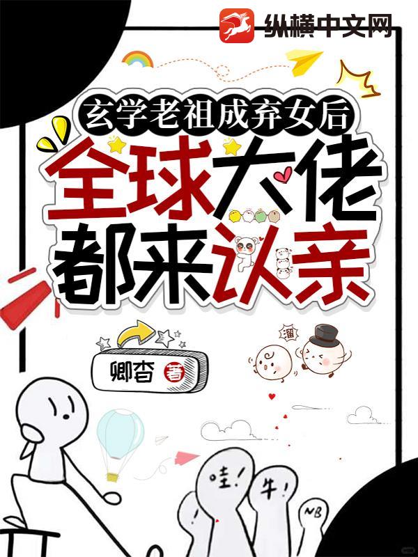 玄学老祖成弃女后，全球大佬都来认亲最新章节