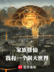 家族修仙：我有一个洞天世界最新章节