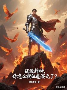 还没封神，你怎么就证道混元了？最新章节