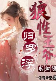 归罗浮：狼性王爷求归隐最新章节