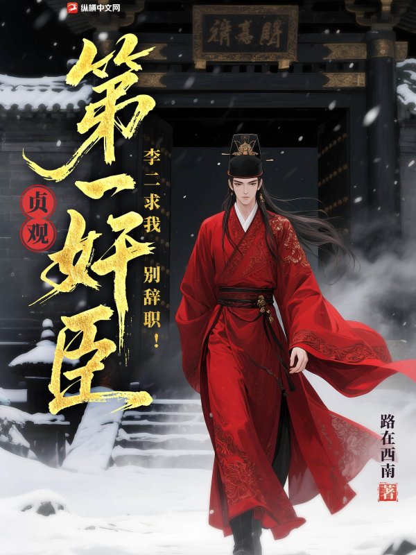 贞观第一奸臣，李二求我别辞职！最新章节