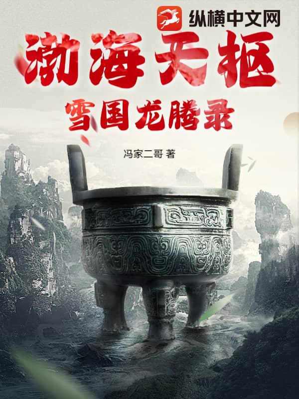 渤海天枢，雪国龙腾录最新章节