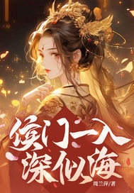 侯门一入深似海最新章节