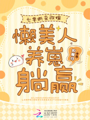 七零断亲改嫁，懒美人养崽躺赢最新章节