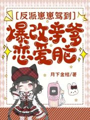 反派崽崽驾到，爆改亲爹恋爱脑最新章节