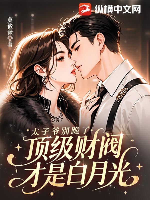 太子爷别跪了，顶级财阀才是白月光最新章节