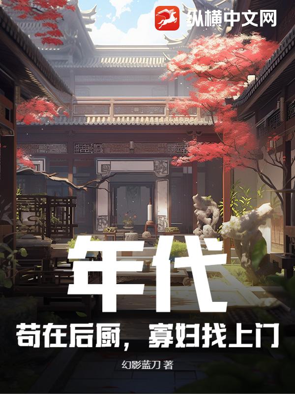 年代：苟在后厨，寡妇找上门最新章节