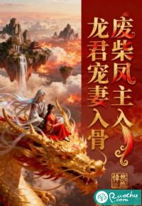 废柴凤主，龙君宠妻入骨最新章节