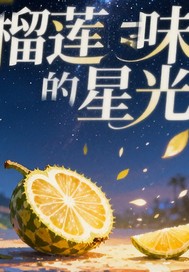 榴莲味的星光最新章节