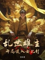 乱世雄主：开局误入女儿村！最新章节