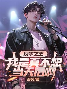 反串之王：我是真不想当天后啊最新章节