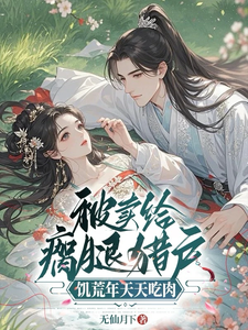 被卖给瘸腿猎户，饥荒年天天吃肉最新章节