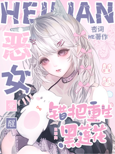 恶女觉醒，错把重生黑莲花当乖狗最新章节