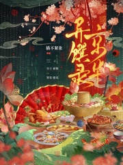 京华异馔录最新章节