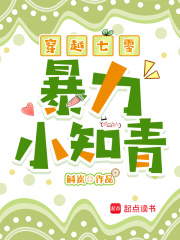 穿越七零暴力小知青最新章节