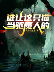 谁让这只猫当驱魔人的！最新章节