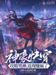 神豪快穿：攻略男神，返现赚麻了最新章节