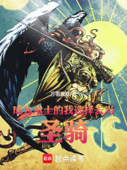 成为术士的我选择去当圣骑！最新章节