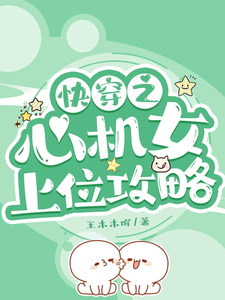 快穿之心机女上位攻略最新章节