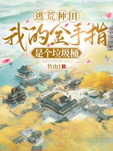 逃荒种田：我的金手指是个垃圾桶最新章节