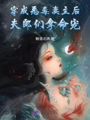 穿成恶毒妻主后，夫郎们拿命宠最新章节