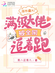 夜市爆火！满级大佬被全网追着跑最新章节