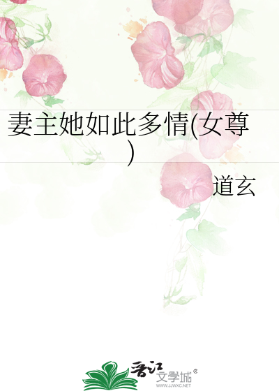 妻主她如此多情(女尊)最新章节