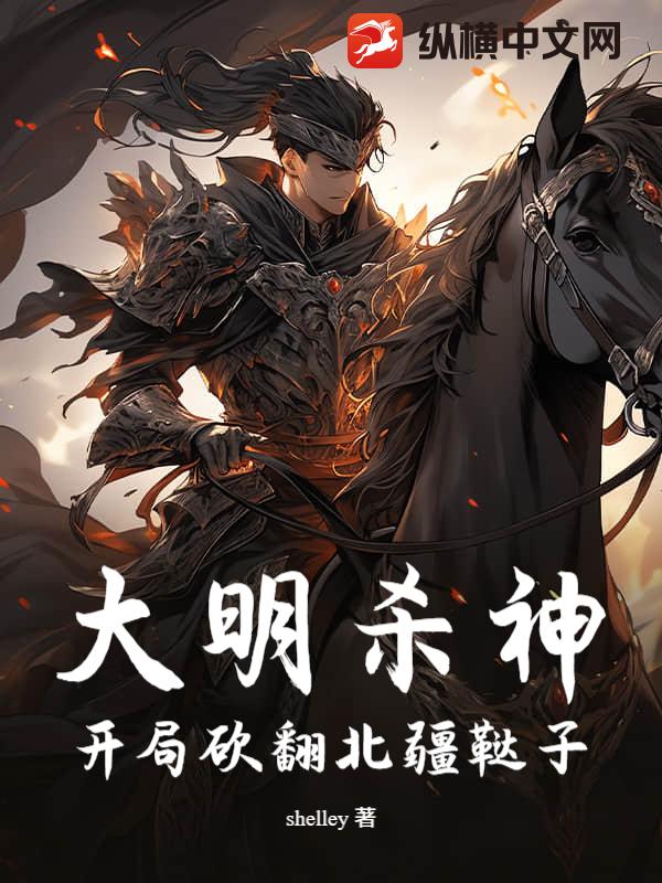 大明杀神：开局砍翻北疆鞑子最新章节