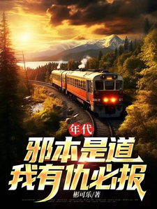 年代：邪本是道，我有仇必报最新章节