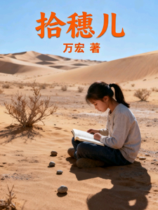 拾穗儿最新章节